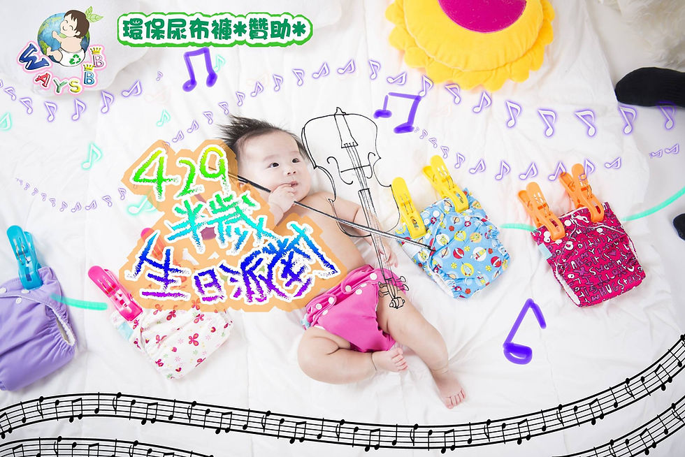429半歲生日派對