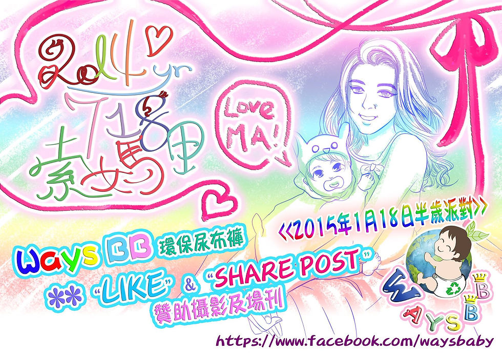 2015年1月18日半歲派對