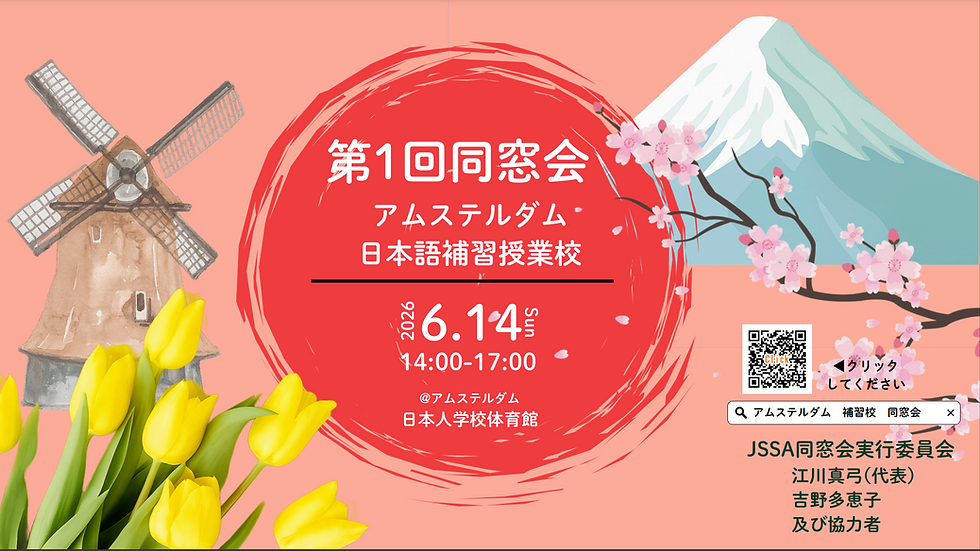 第1回 同窓会 アムステルダム日本語補習授業校