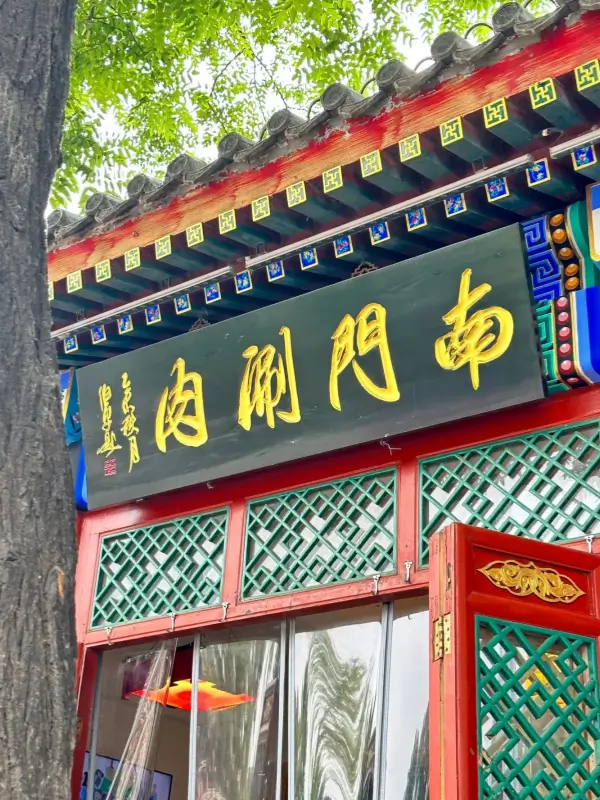 Entrance and signage of Nanmen Shuanrou for Beijing Mutton Hotpot.