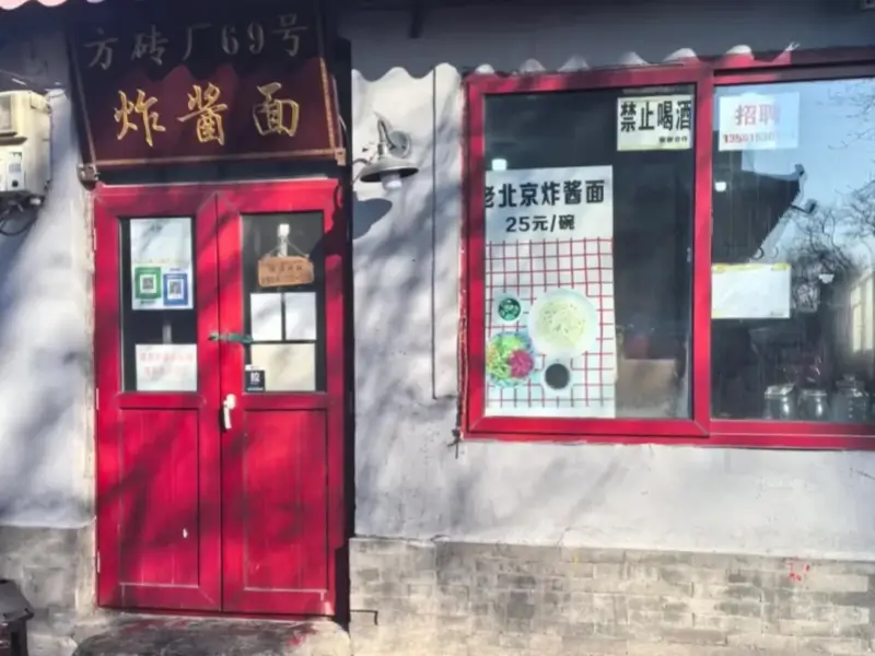 storefront of fangzhuanchang no69 zhajiangmian shop