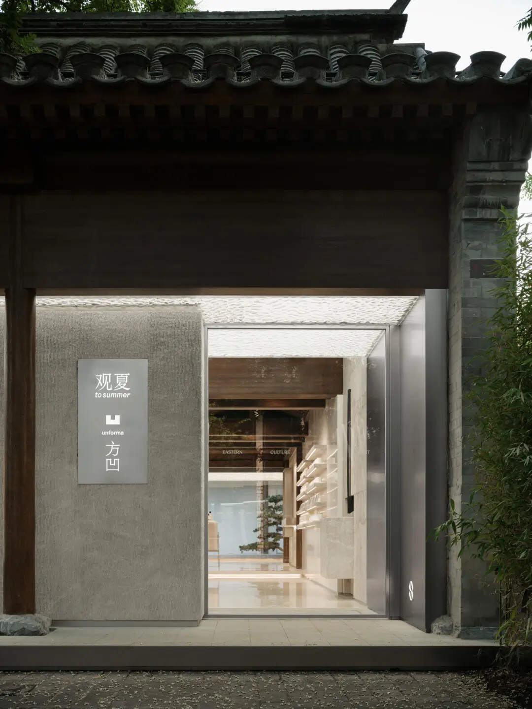 Entrance of To Summer fragrance store in Beijing, showing a quiet courtyard-style doorway with the To Summer brand sign and modern Chinese design.