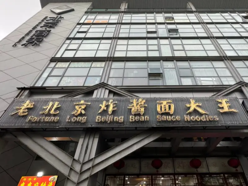 facade of old beijing zhajiangmian king on dongxinglong street