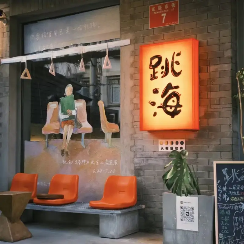 Entrance of Tiao Hai bar in a Beijing hutong