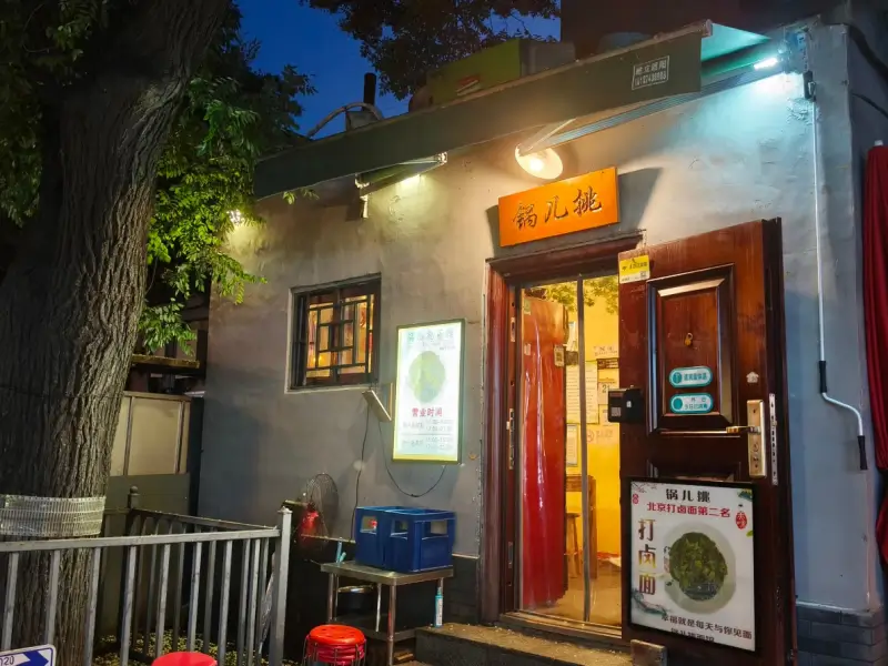 front view of guoer tiao noodle restaurant in a beijing hutong