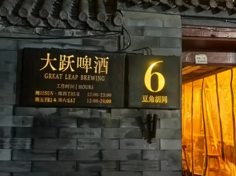 Entrance of Great Leap Brewing in Doujiao Hutong at night