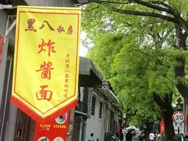 entrance sign of heiba zhajiangmian in heizhima hutong