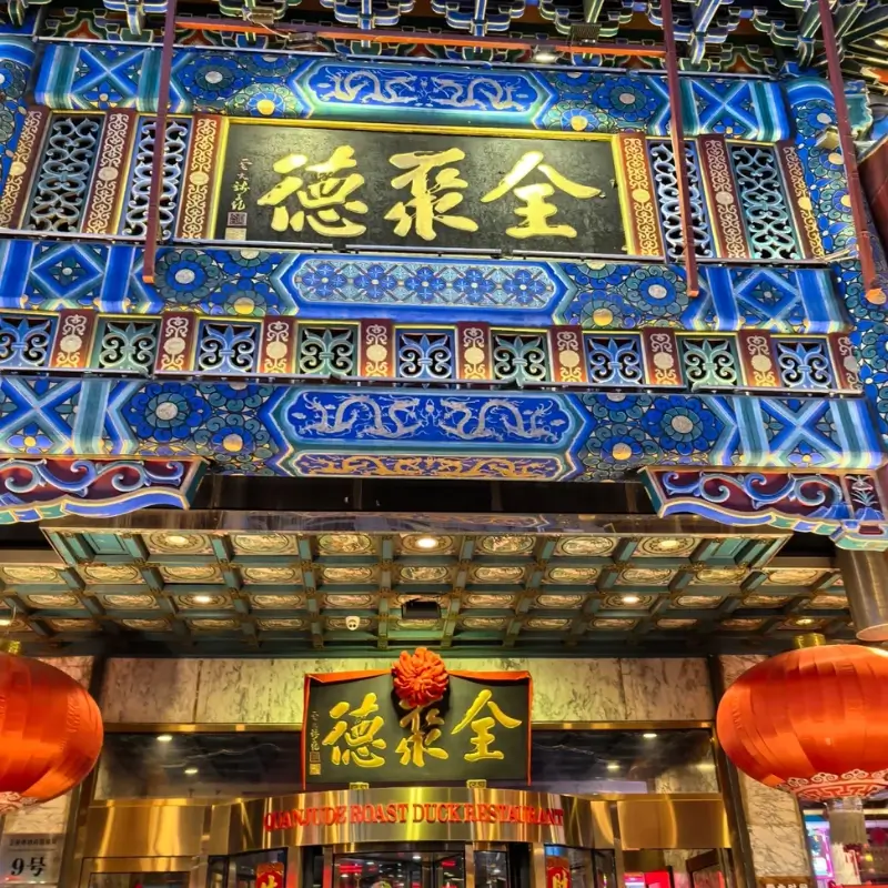 Traditional exterior of Quanjude Peking Duck restaurant in Beijing