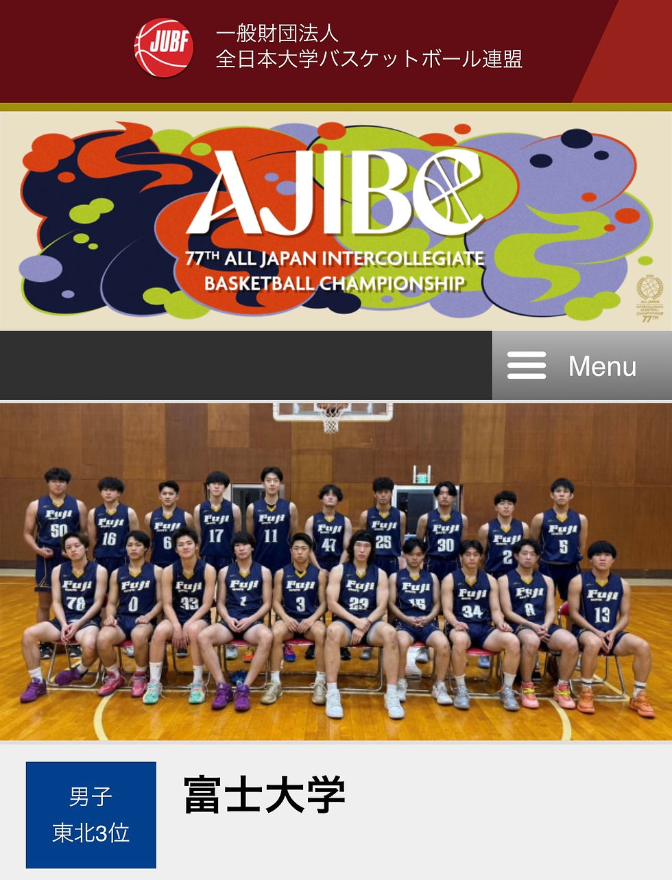 富士大学/第77回全日本大学バスケットボール選手権大会 インカレ出場