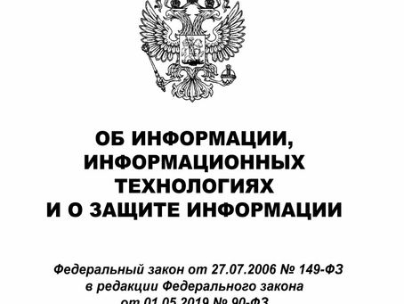 Федеральный закон "Об информации, информационных технологиях и о защите информации" № 149-ФЗ