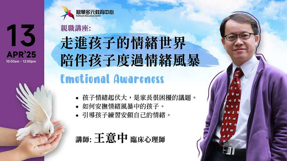 走進孩子的情緒世界, 陪伴孩子度過情緒風暴。 Emotional Awareness Feat. 王意中老師