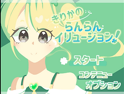 きりかのらんらんイリュージョン！ 2021_12_11 17_34_38.png