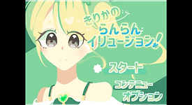 きりかのらんらんイリュージョン！ 2021_12_11 17_34_38.png