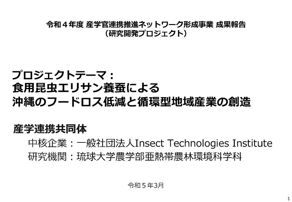 一社インセクトテクノロジーインスティテュートR4_NW事業成果報告書研究開発_ページ_01