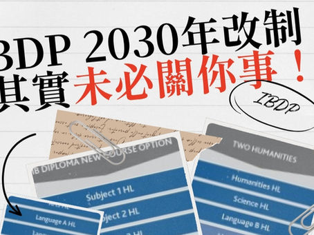 聽聞 2030 年 IB 改制可以考少兩科,甚至不用讀英文?連續 15 年擔任 IBDP English A 考官的 Jamie Ku 為你一針見血拆解「Systems Transformation Pathway」新制真相,家長同學切勿盲目樂觀!