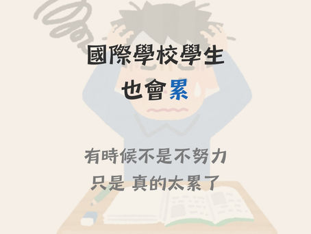 你以為國際學校比較輕鬆嗎? 其實孩子們,比你想像的更累。 #國際學校生活 #IB學生 #親子教育日常 #孩子真的好累 #升學家庭日記