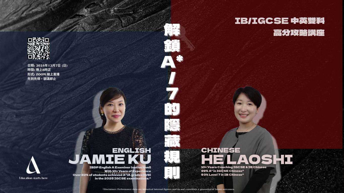 〖免費線上講座〗I/IGCSE 中英雙科高分攻略講座 | Alpha Education