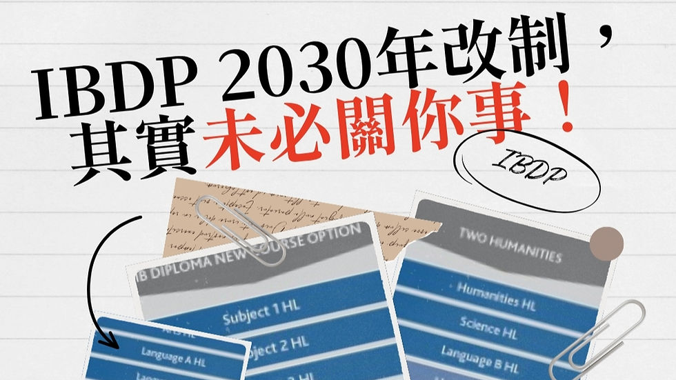 聽聞 2030 年 IB 改制可以考少兩科,學生變相減壓?連續 15 年擔任 IBDP English A 考官的 Jamie Ku 為你拆解新制「Systems Transformation Pathway」的資源內幕,揭開英基(ESF)等國際學校無法全面推行的現實原因。