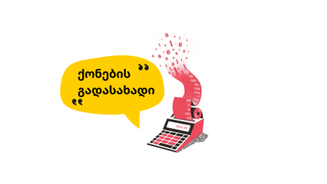 რა არის ქონების გადასახადი?