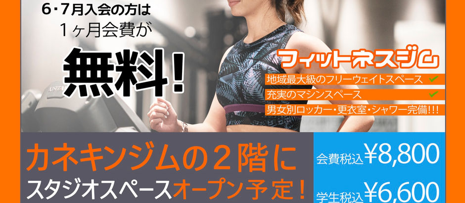 6・7月新規入会キャンペーンやります！