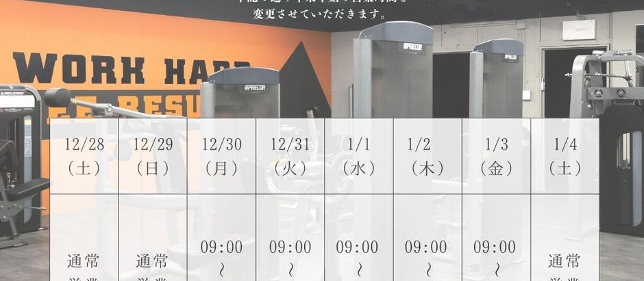 【年末年始 営業時間変更のお知らせ】