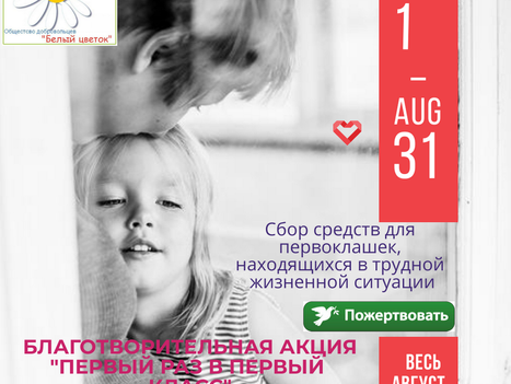 Благотворительная акция "В первый раз в первый класс"
