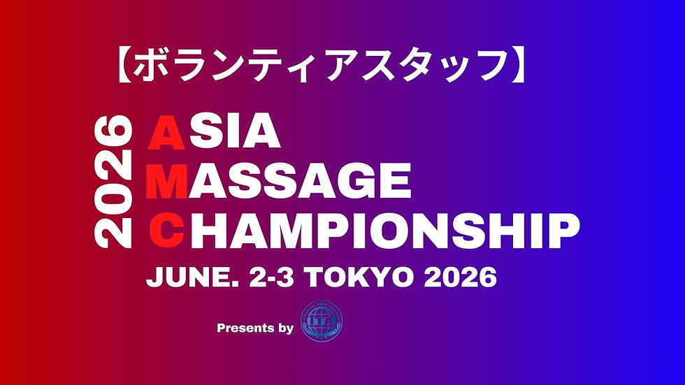 AMC2026ボランティアスタッフ募集 