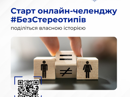 Всеукраїнська кампанія “16 днів проти насильства”: долучайтеся до онлайн-челенджу #БезСтереотипів