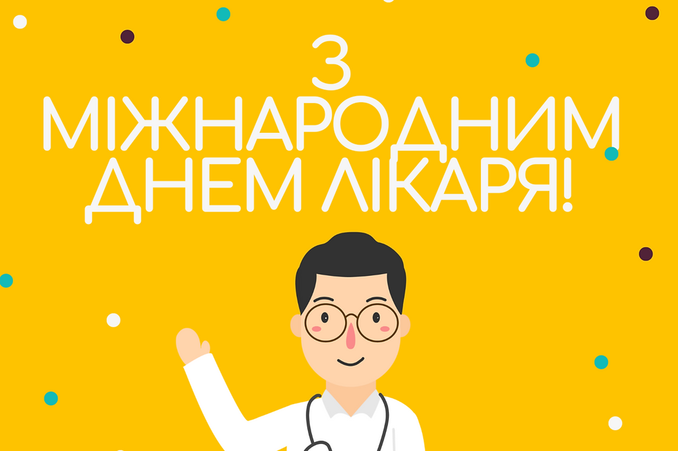 З Міжнародним Днем Лікаря
