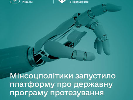 Мінсоцполітики запускає онлайн-платформу про державну програму протезування