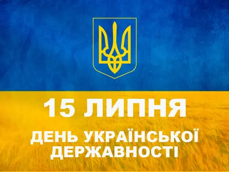 15 липня — День Української Державності