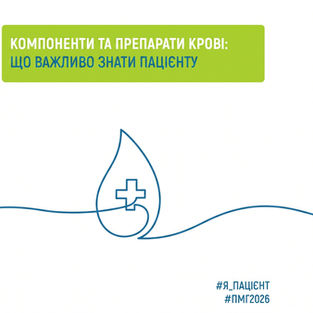 Компоненти та препарати крові: що важливо знати пацієнту