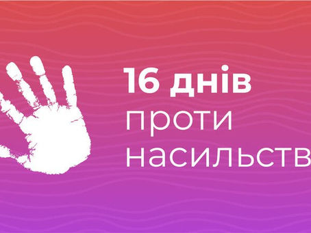 В Україні триває акція “16 днів проти насильства”.