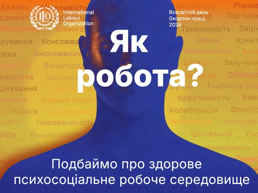 28 квітня — Всесвітній день охорони праці 2026: Психологічна безпека — фундамент стійкості