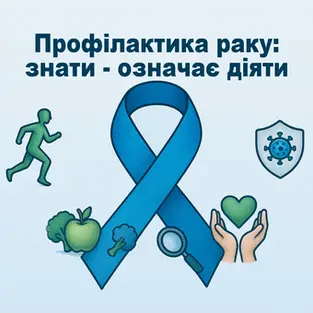 Профілактика онкологічних захворювань: доказова медицина, що варто знати пацієнтам