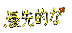 優惠