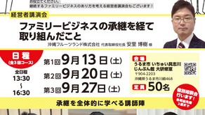 令和6年度補正事業環境変化対応型支援事業備えあれば憂いなし!やさしい事業承継セミナー 参加費:無 料 沖縄フルーツランドからは安里博樹も参加いたします。お時間があればぜひご参加ください。