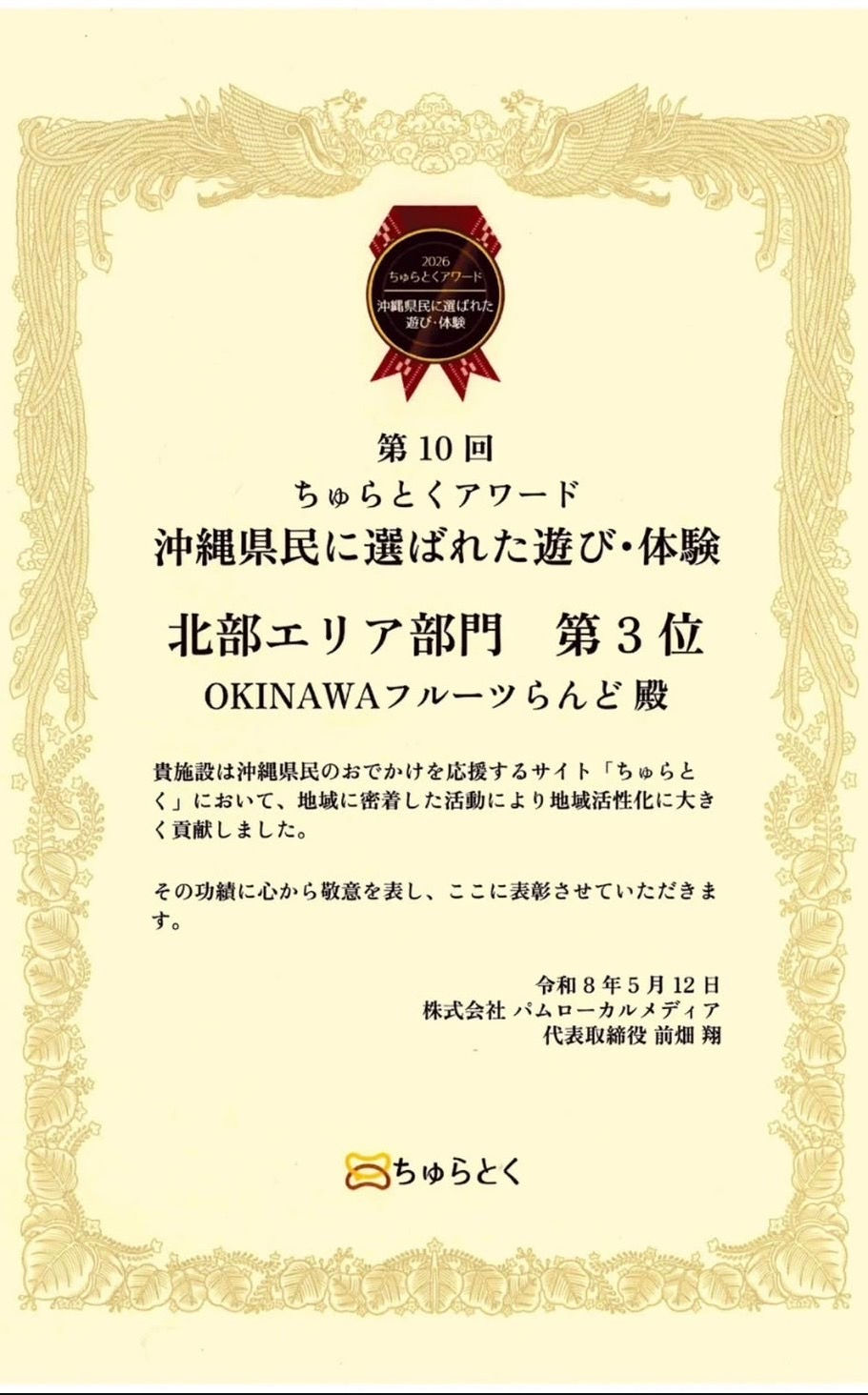 🏆ご報告🏆このたび「第10回 ちゅらとくアワード沖縄県民に選ばれた遊び・体験」北部エリア部門 第3位 を受賞いたしました✨⁡⁡日頃よりOKINAWAフルーツらんどへ足を運んでくださる皆さま、応援してくださる皆さまのおかげです。スタッフ一同、心より感謝申し上げます。これからも、ワクワクする時間をお届けできるよう努めてまいります✨⁡⁡ぜひこれからもフルーツらんどをよろしくお願いします。