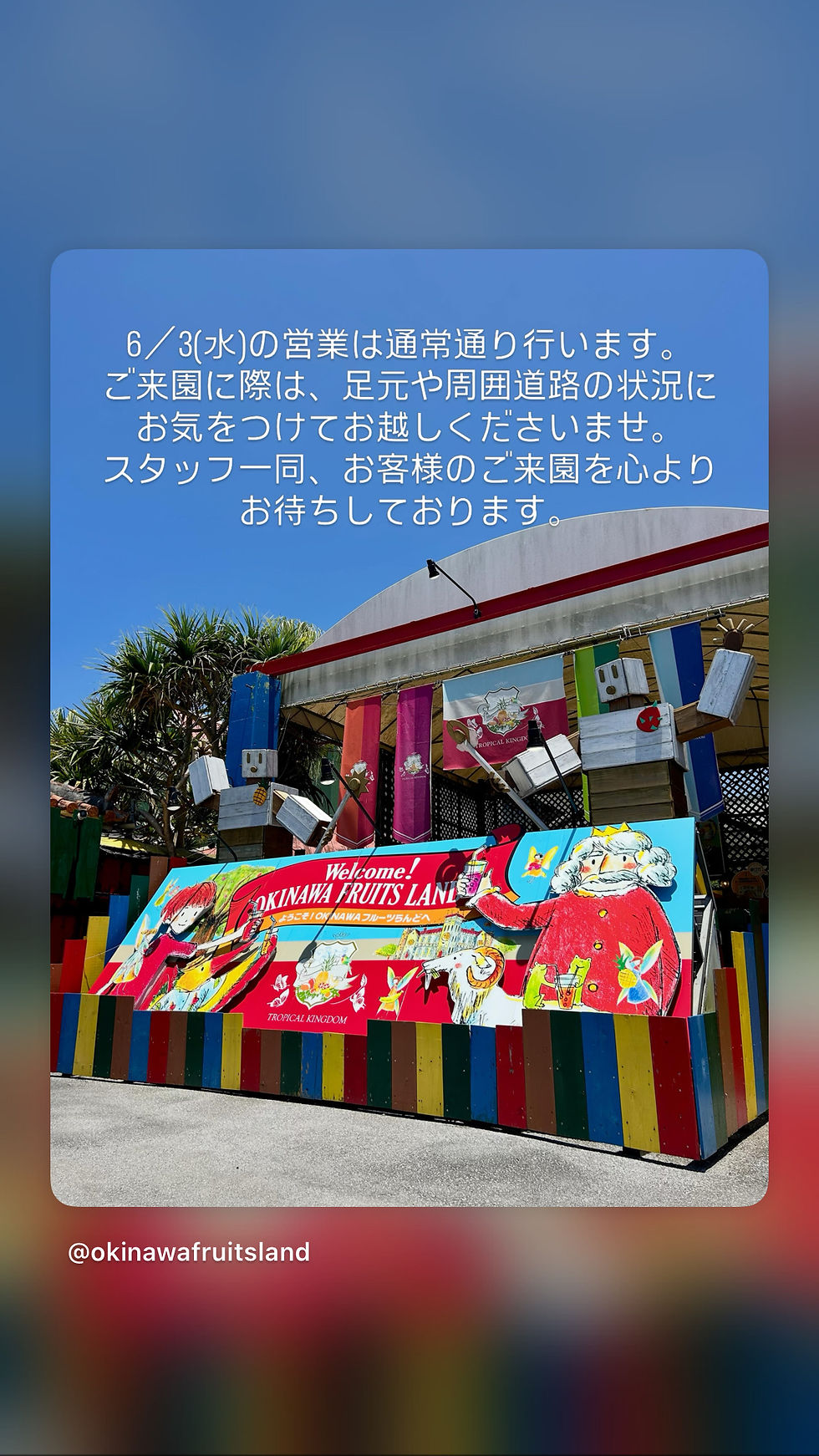 6／3(水)の営業は通常通り行います。ご来園に際は、足元や周囲道路の状況にお気をつけてお越しくださいませ。スタッフ一同、お客様のご来園を心よりお待ちしております。