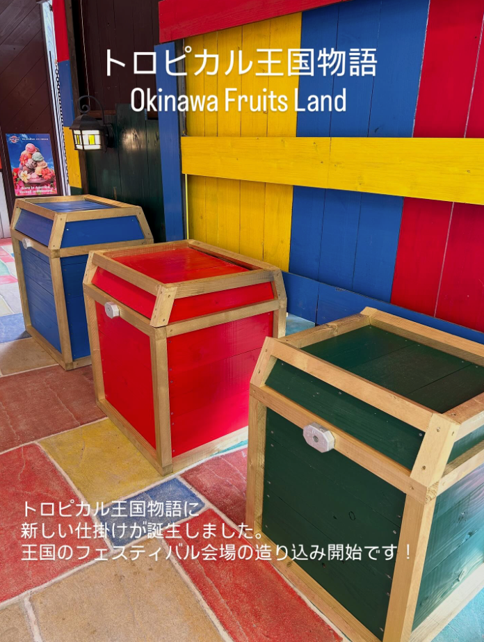 トロピカル王国物語に新しい仕掛けが誕生しました。場所は出口の近く。中に入ると、スイッチのようなものがあります。これに触ると……！！トロピカル王国のフェスティバル会場造りがスタート。これからもどんどん楽しくなっていきます^_^トロピカル王国物語は、妖精にさらわれた王様を助け出す絵本の世界を冒険するテーマパークです。