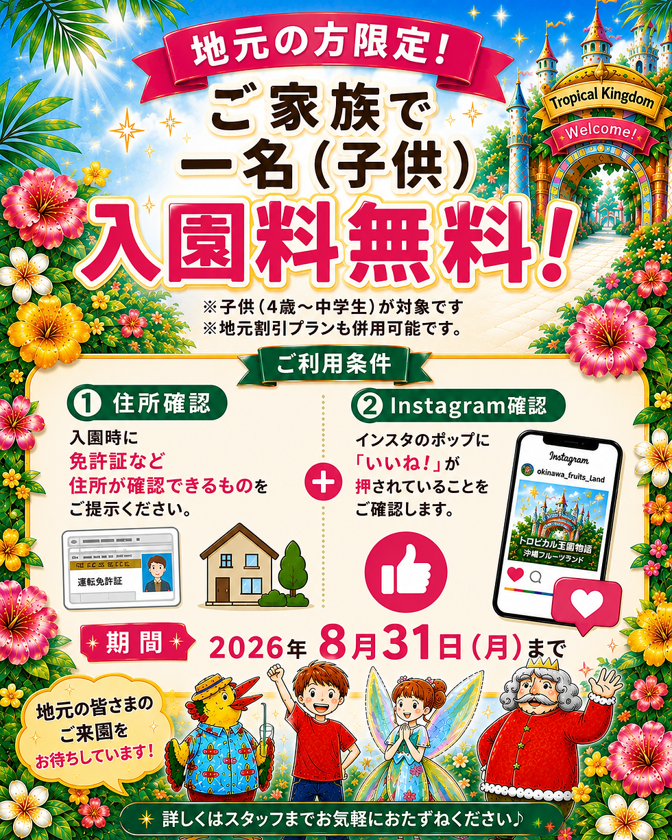 【地元限定プラン】ご家族で1名(子供)入園料無料キャンペーンが開催されます。※子供(4歳から中学生)が対象です。※地元割引プランも併用可能です。ご来店の際に、住所が確認できるもの(免許証等)、Instagramのポップにいいねが押されていることを受付にて確認させてください。期間は2026年8月31日月曜日までとなっております。多くのお客様のご来店をお待ちしております！