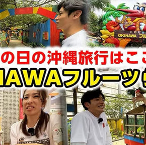 youtubeおきなわちゃんねるsupported by沖楽にて、沖縄フルーツランドトロピカル王国物語が紹介されました♪♪実際に冒険していただき、フルーツカフェではフルーツアドベンチャーを食べていただきました！！最後にはトイレの特別な仕掛けも・・・！？！？皆様もぜひご覧になってくださいね☆☆沖縄フルーツランドはリエッタ中山から歩いていけるテーマパークです♪♪