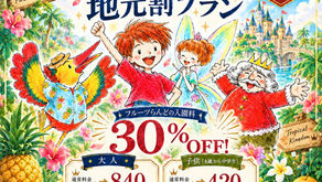 【地元割引プラン】シルバーウィークは、トロピカル王国で大冒険だ！！地元のお客様を対象に「地元割引プラン」がございます。通常料金より30%OFF🤩この機会に是非お越し下さい😊ご来店の際に、住所が確認できるもの(免許証等)をご提示ください♪多くのお客様のご来店をお待ちしております！