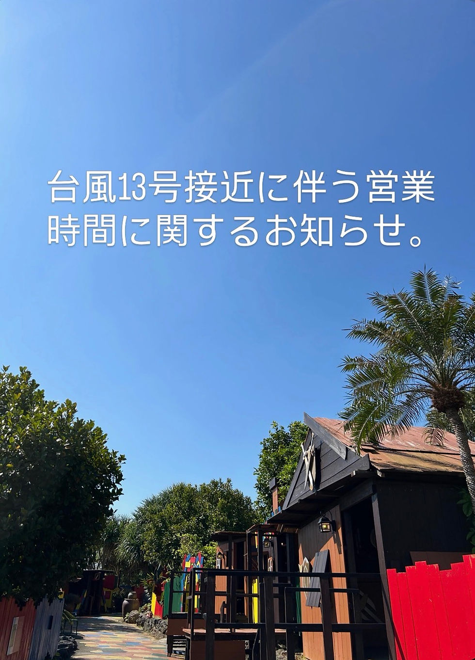 台風13号接近に伴う営業時間に関するお知らせ。