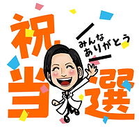 本田あきこ当選3.png