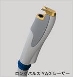YAGレーザー　ジェネシス