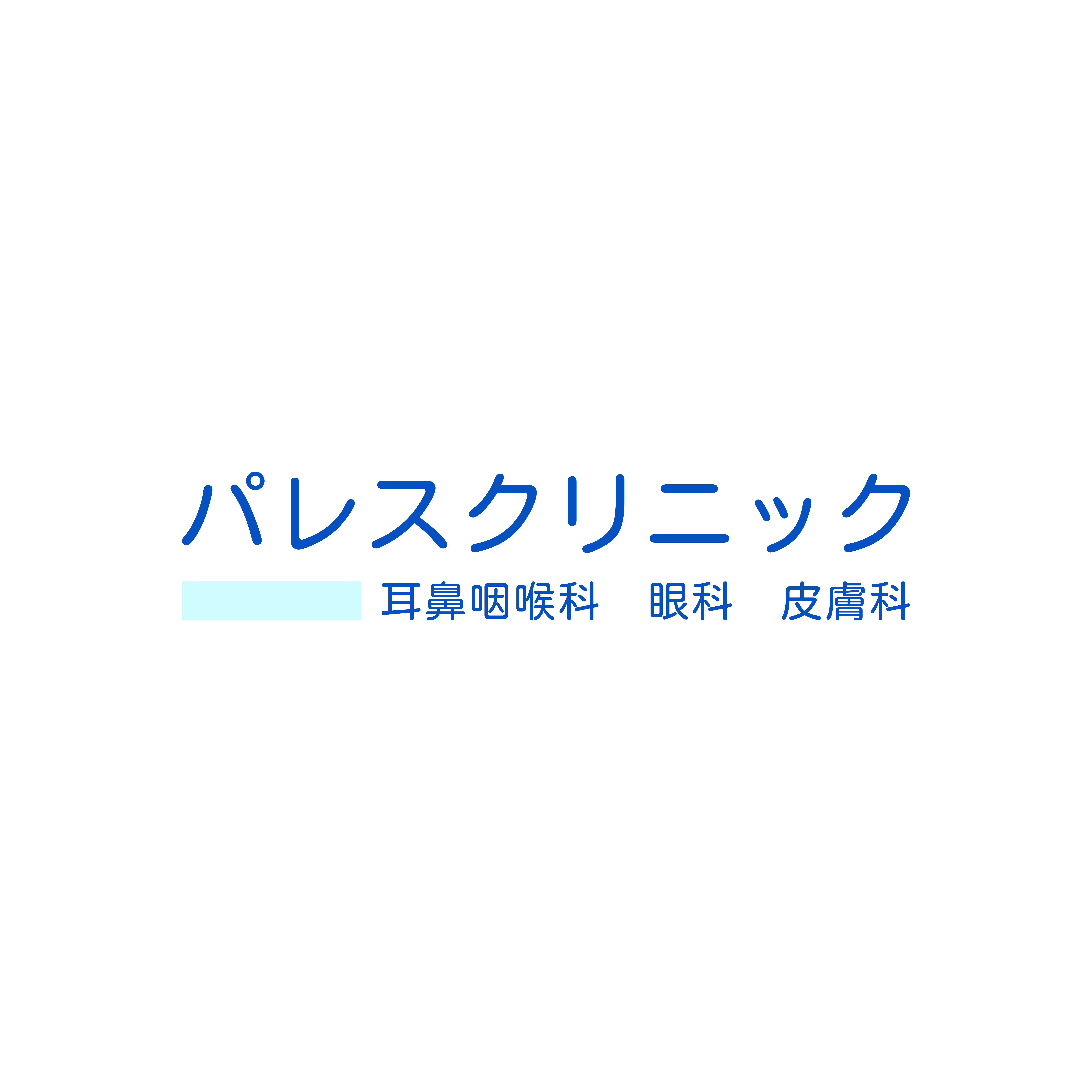 パレスクリニック　耳鼻咽喉科　眼科　皮膚科の外観