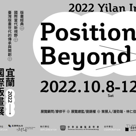 對位。跨越 2022宜蘭國際版畫展