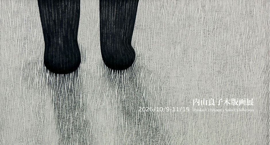 内山良子木版画展