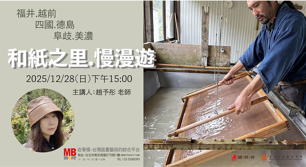 「和紙之里.慢漫遊」分享會